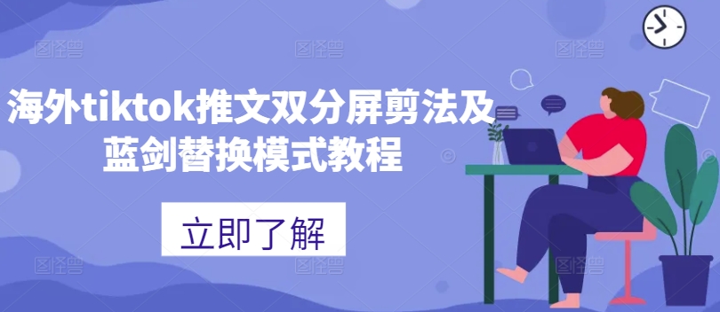 海外tiktok推文双分屏剪法及蓝剑替换模式教程-一号资源库