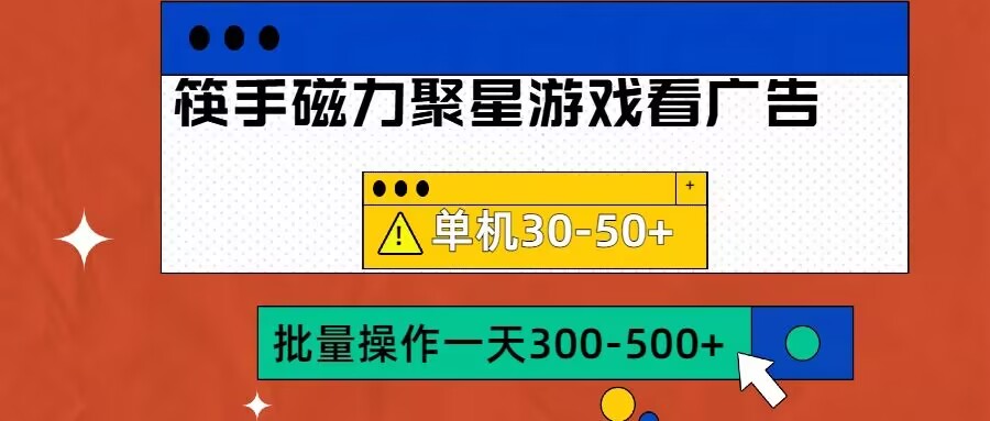 筷手磁力聚星4.0实操玩法，单机30-50+可批量放大【揭秘】-一号资源库