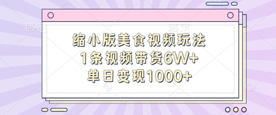 缩小版美食视频玩法，1条视频带货6W+，单日变现1k-一号资源库