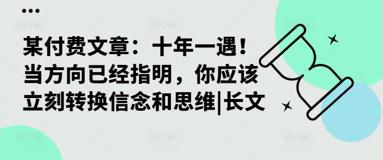 某付费文章：十年一遇！当方向已经指明，你应该立刻转换信念和思维|长文-一号资源库