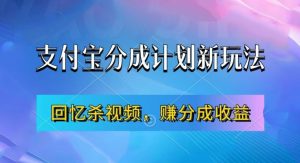 支付宝分成计划最新玩法，利用回忆杀视频，赚分成计划收益，操作简单，新手也能轻松月入过万-一号资源库