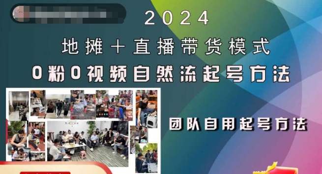 2024地摊+直播带货模式自然流起号稳号全流程，0粉0视频自然流起号方法-一号资源库