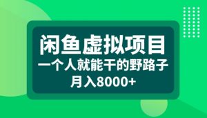 闲鱼虚拟项目,一个人就可以干的野路子,月入8000+【揭秘】-一号资源库
