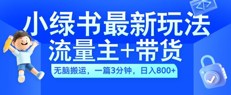 2024小绿书流量主+带货最新玩法，AI无脑搬运，一篇图文3分钟，日入几张-一号资源库