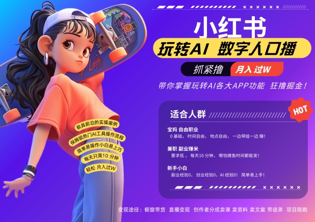 小红书数字人暴力起号，AI改写文案，再也不用费劲录口播，流量火爆月入破W轻松拿捏-一号资源库