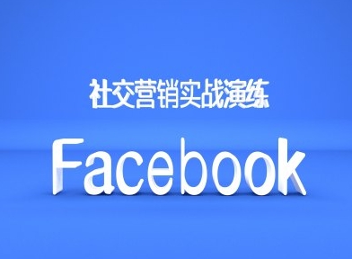 Facebook社交营销实战演练，外贸人绝对不能错过的营销推广平台-一号资源库