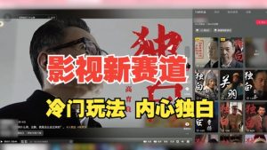 最新影视解说玩法，人物独白，30天涨粉24万+，全流程拆解【揭秘】-一号资源库
