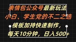 表情包公众号最新玩法，小白、学生党的不二之选，模板加持快速制作，每天10分钟，日入500+-一号资源库