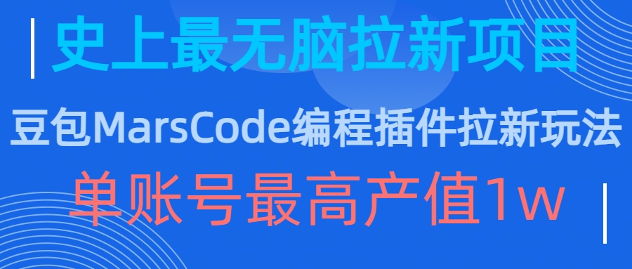 豆包MarsCode编程插件拉新玩法，史上最无脑的拉新项目，单账号最高产值1w-一号资源库