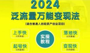 创业变现教学，2024泛流量万能变现法，适合普通人的轻质产创业项目-一号资源库