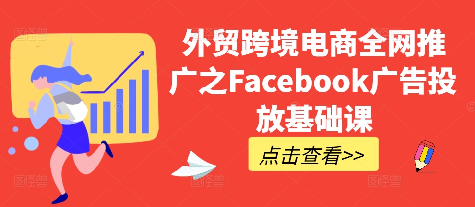 外贸跨境电商全网推广之Facebook广告投放基础课-一号资源库