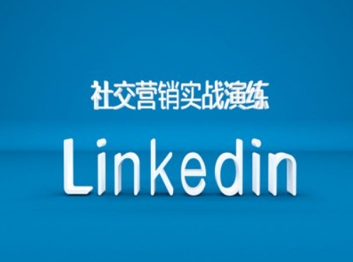 社交营销实战演练之Linkedin营销课程，B2B跨境外贸的新出路-一号资源库
