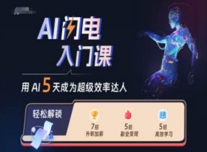 AI闪电入门课，用AI帮你成为超级效率达人-一号资源库
