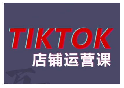 2024TikTok小店运营课程，帮助你解决东南亚跨境TK店铺运营五大常见问题-一号资源库