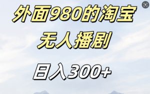 外面卖980的淘宝短剧挂JI玩法，不违规不封号日入300+【揭秘】-一号资源库