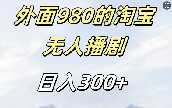 外面卖980的淘宝短剧挂JI玩法，不违规不封号日入300+【揭秘】-一号资源库