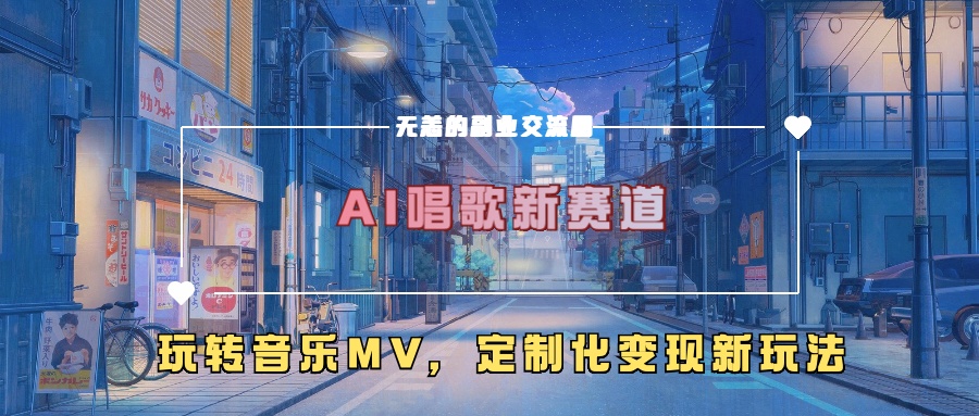 AI唱歌新赛道，玩转音乐mv，定制化变现新玩法-一号资源库