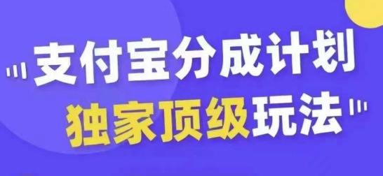 支付宝分成计划独家顶级玩法，从起号到变现，无需剪辑基础，条条爆款，天天上热门-一号资源库