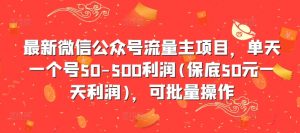 最新微信公众号流量主项目，单天一个号50-500利润(保底50元一天利润)，可批量操作-一号资源库