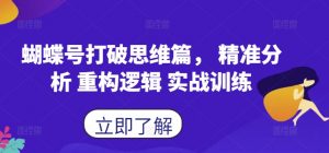 蝴蝶号打破思维篇, 精准分析 重构逻辑 实战训练-一号资源库