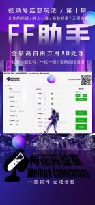 梅花实验室社群专享课视频号连怼玩法第十期课程+第二部分-FF助手全新高自由万能爆闪AB处理-一号资源库