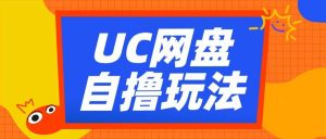 UC网盘自撸拉新玩法，利用云机无脑撸收益，2个小时到手3张【揭秘】-一号资源库
