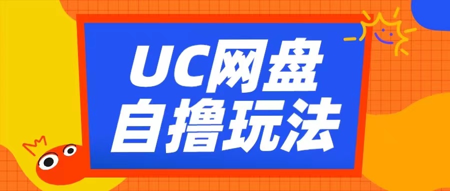 UC网盘自撸拉新玩法，利用云机无脑撸收益，2个小时到手3张【揭秘】-一号资源库