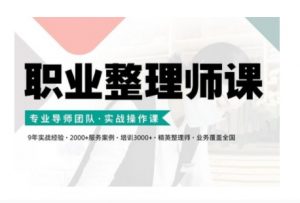 职业整理师培训(新版)，实战操作课-一号资源库