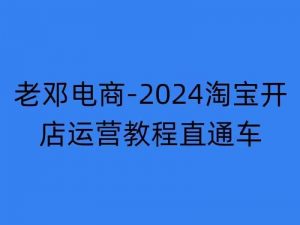 2024淘宝开店运营教程直通车【2024年11月】直通车，万相无界，网店注册经营推广培训-一号资源库