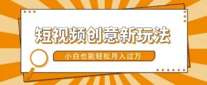 短视频创意新玩法,美女视频转漫画效果,小白也能轻松月入过w【揭秘】-一号资源库
