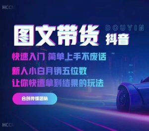 2024抖音图文带货，快速入门，简单上手，不废话，新人小白月销五位数-一号资源库