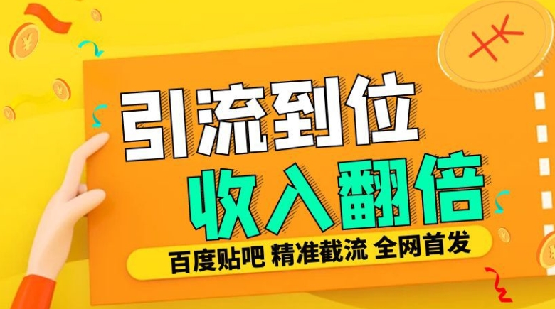 工作室内部最新贴吧签到顶贴发帖三合一智能截流独家防封精准引流日发十W条【揭秘】-一号资源库