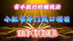 每天 10 分钟，小红书冷门风口项目开启，有手就行的搬运赚钱法，小白日入500 +【揭秘】-一号资源库