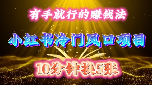 每天 10 分钟，小红书冷门风口项目开启，有手就行的搬运赚钱法，小白日入500 +【揭秘】-一号资源库