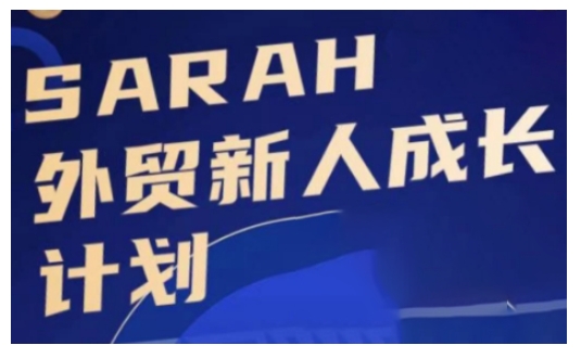 外贸新人成长计划，外贸新人学起来，偷偷让自己变强大-一号资源库