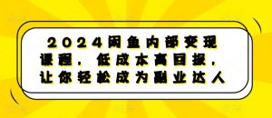 2024闲鱼内部变现课程，低成本高回报，让你轻松成为副业达人-一号资源库