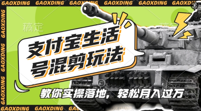 支付宝生活号军事赛道混剪玩法，纯原创视频，手把手教你实操落地，懒人必看【揭秘】-一号资源库