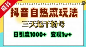 抖音自热流打法，三天起千粉号，单视频十万播放量，日引精准粉1000+-一号资源库