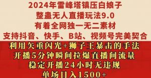 2024年雷峰塔镇压白娘子整蛊无人直播玩法9.0.，稳定开播24小时无违规，单场日入1.5k【揭秘】-一号资源库