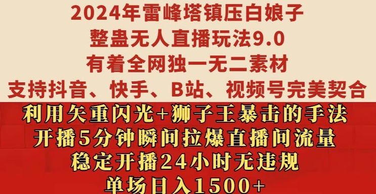 2024年雷峰塔镇压白娘子整蛊无人直播玩法9.0.，稳定开播24小时无违规，单场日入1.5k【揭秘】-一号资源库
