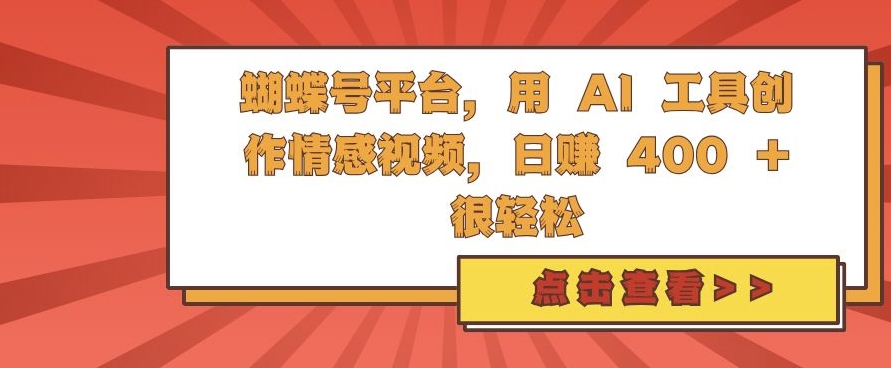 蝴蝶号平台，用 AI 工具创作情感视频，日入4张很轻松【揭秘】-一号资源库