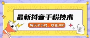 最新抖音千粉项目，当天千粉，每天半小时，收益300-一号资源库