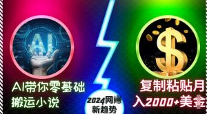 AI带你零基础搬运小说,复制粘贴月入2000+美刀,2024网创新趋势【揭秘】-一号资源库