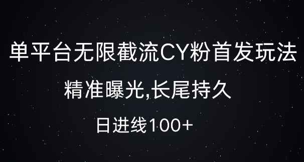 单平台无限截流创业粉首发玩法，精准曝光，长尾持久，日引流100+【揭秘】-一号资源库