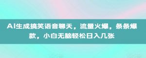 AI生成搞笑语音聊天，流量火爆，条条爆款，小白无脑轻松日入几张【揭秘】-一号资源库