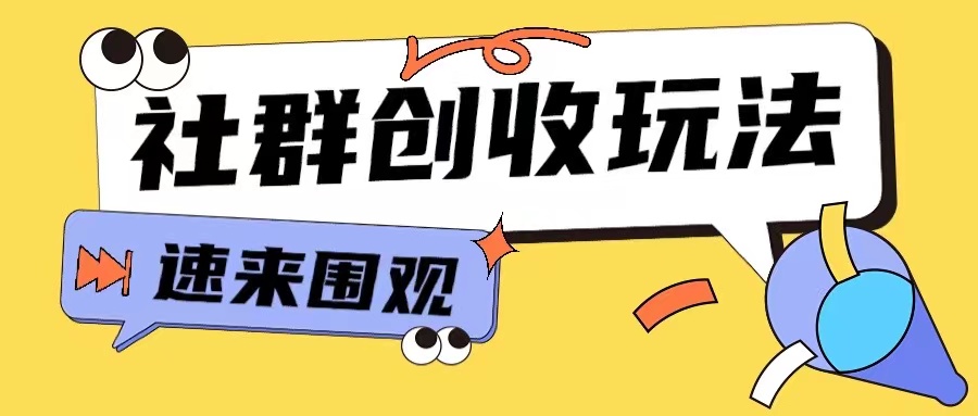 知识付费入门9.9进群玩法小白也能轻松玩转网创行业【揭秘】-一号资源库