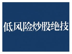 2024低风险股票实操营，低风险，高回报-一号资源库