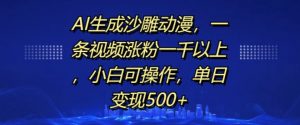 AI生成沙雕动漫，一条视频涨粉一千以上，小白可操作，单日变现500+-一号资源库