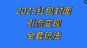 红包封面引流变现全套玩法，最新的引流玩法和变现模式，认真执行，嘎嘎赚钱【揭秘】-一号资源库