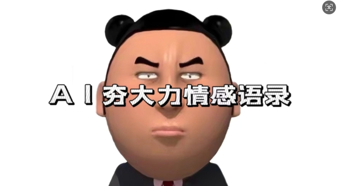 蓝海首发，AI夯大力情感语录，7天爆粉3万+，变现思路和制作全流程拆解-一号资源库